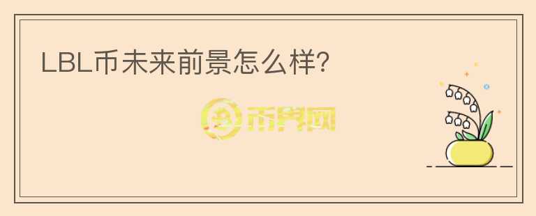 LBL幣未來前景怎么樣？