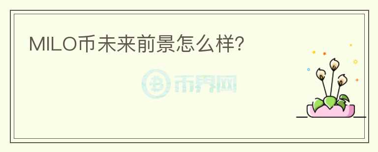 MILO幣未來前景怎么樣？