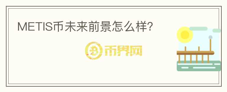 METIS幣未來(lái)前景怎么樣？