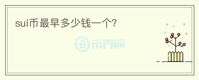 SUI幣最早多少錢一個？
