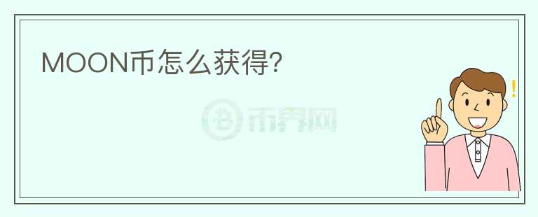 MOON幣怎么獲得？