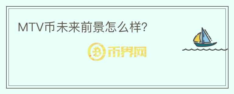 MTV幣未來(lái)前景怎么樣？