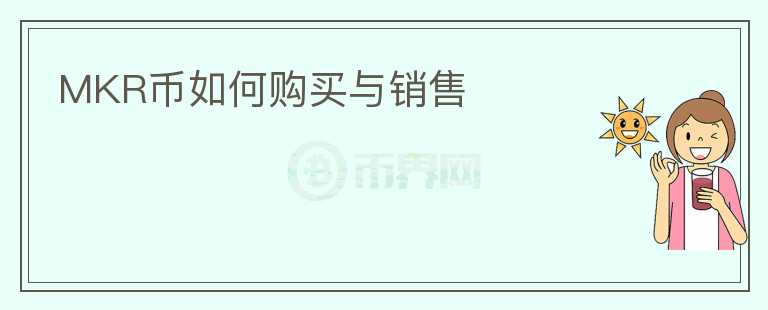 MKR幣如何購買與銷售