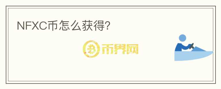 NFXC幣怎么獲得？