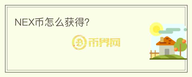 NEX幣怎么獲得？