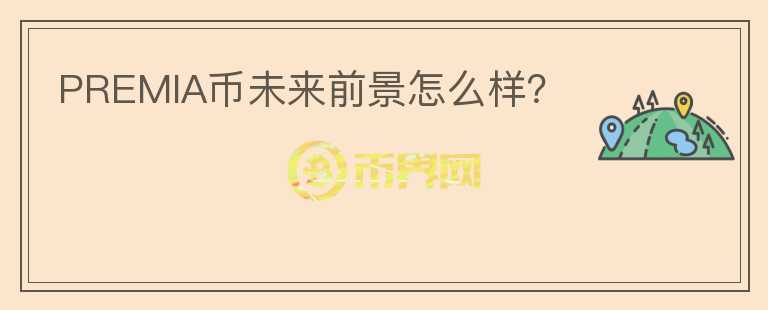 PREMIA幣未來前景怎么樣？