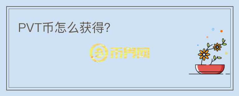 PVT幣怎么獲得？