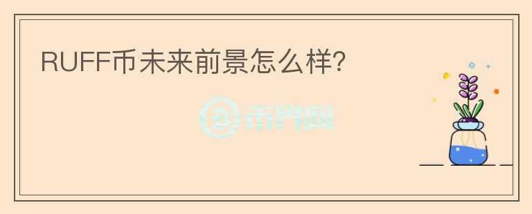 RUFF幣未來(lái)前景怎么樣？