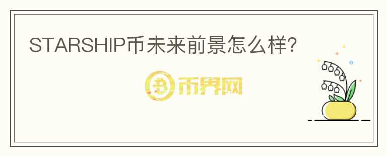 STARSHIP幣未來前景怎么樣？