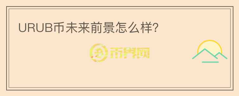 URUB幣未來前景怎么樣？