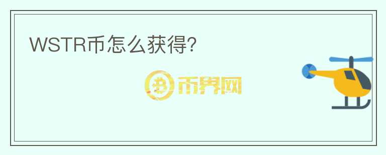 WSTR幣怎么獲得？