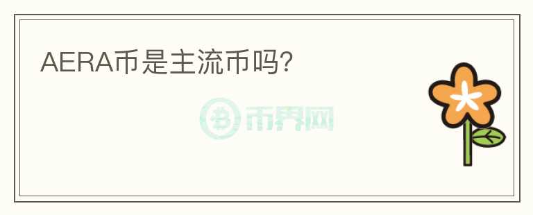 AERA幣是主流幣嗎？