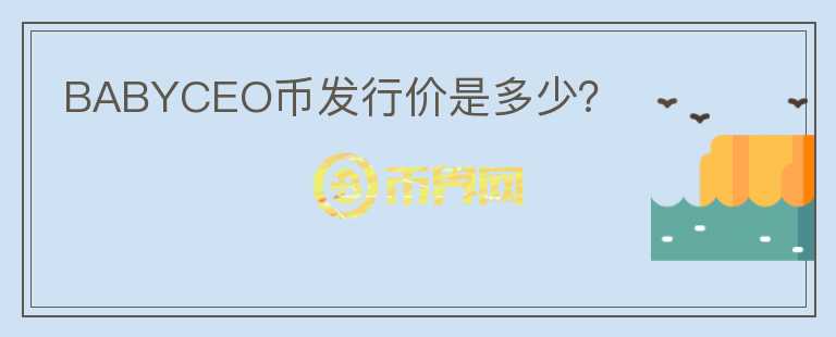 BABYCEO幣發(fā)行價是多少？