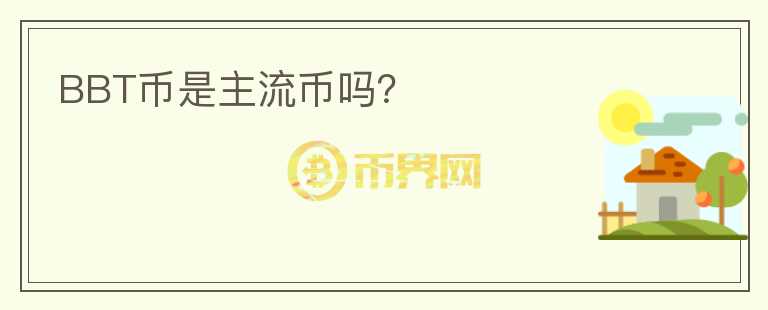BBT幣是主流幣嗎？
