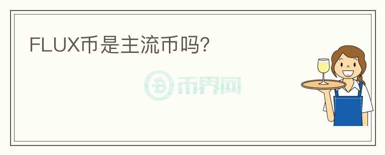 FLUX幣是主流幣嗎？