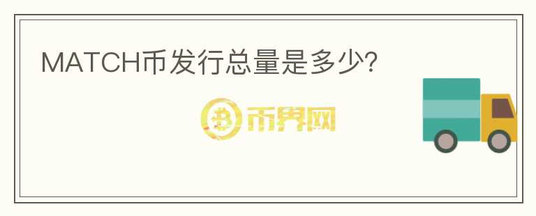 MATCH幣發(fā)行總量是多少？