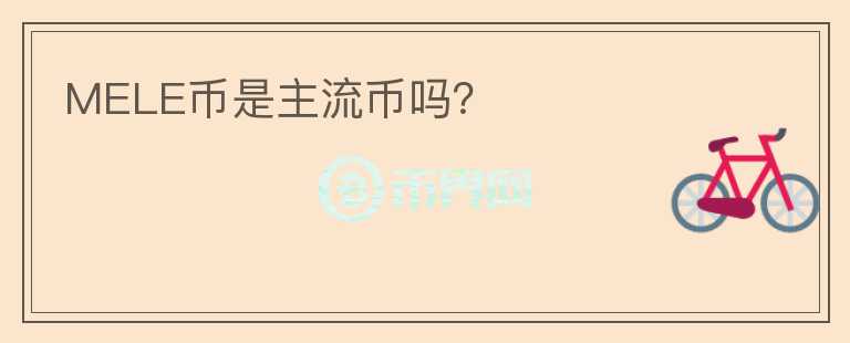 MELE幣是主流幣嗎？