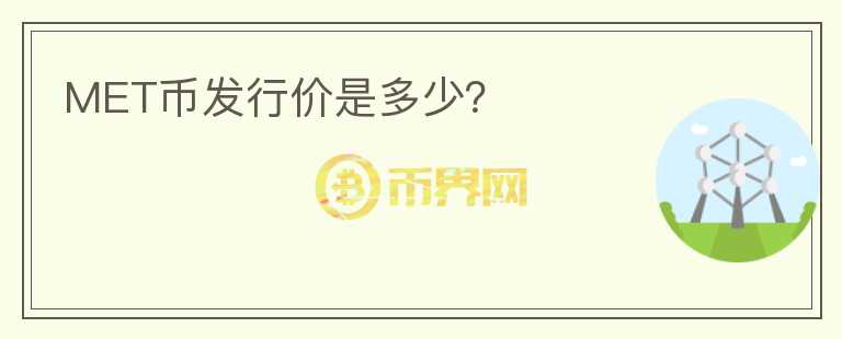 MET幣發(fā)行價是多少？
