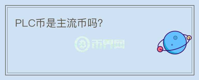 PLC幣是主流幣嗎？