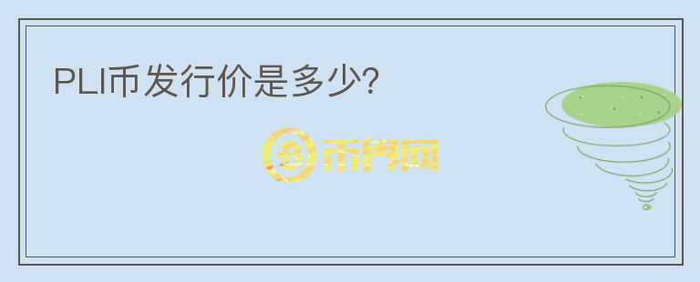 PLI幣發(fā)行價(jià)是多少？