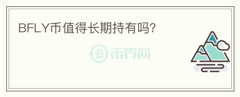BFLY幣值得長期持有嗎？