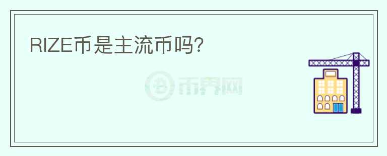 RIZE幣是主流幣嗎？