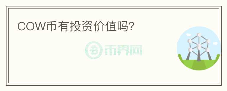 COW幣有投資價值嗎？