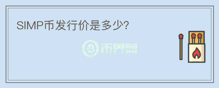 SIMP幣發(fā)行價是多少？