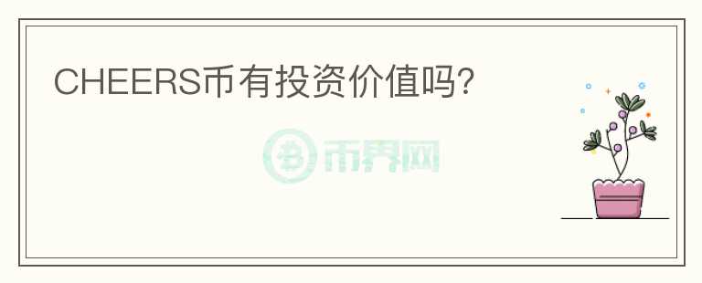CHEERS幣有投資價值嗎？