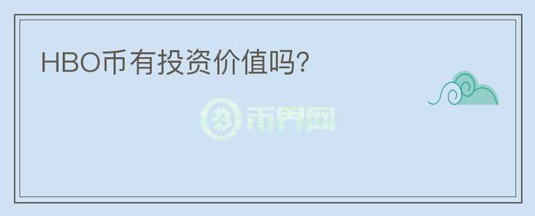 HBO幣有投資價值嗎？