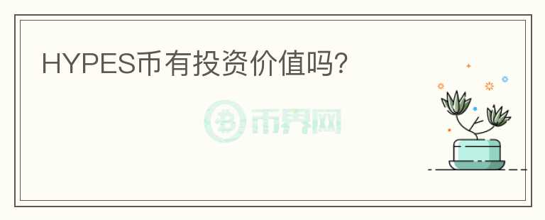HYPES幣有投資價值嗎？
