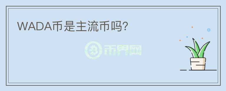 WADA幣是主流幣嗎？