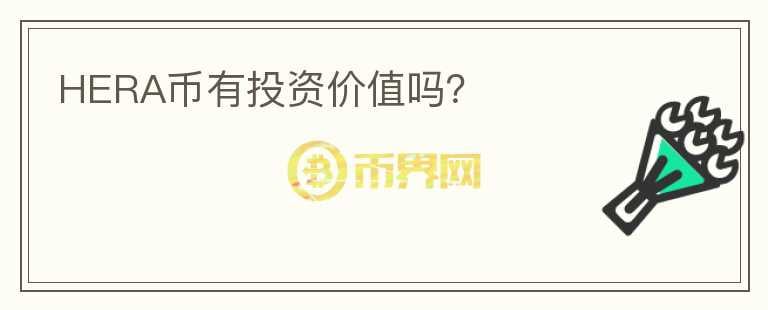 HERA幣有投資價(jià)值嗎？