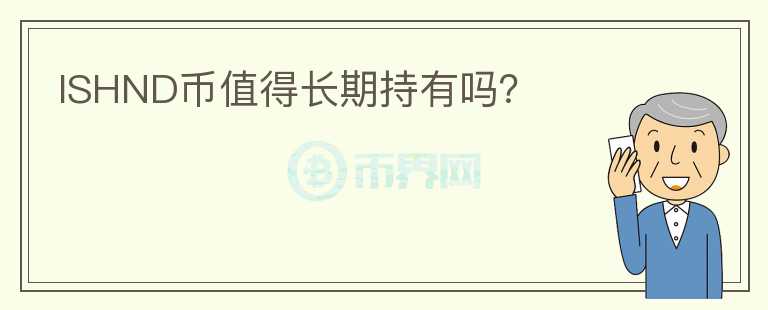 ISHND幣值得長(zhǎng)期持有嗎？
