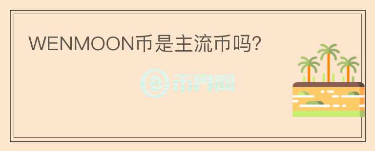WENMOON幣是主流幣嗎？