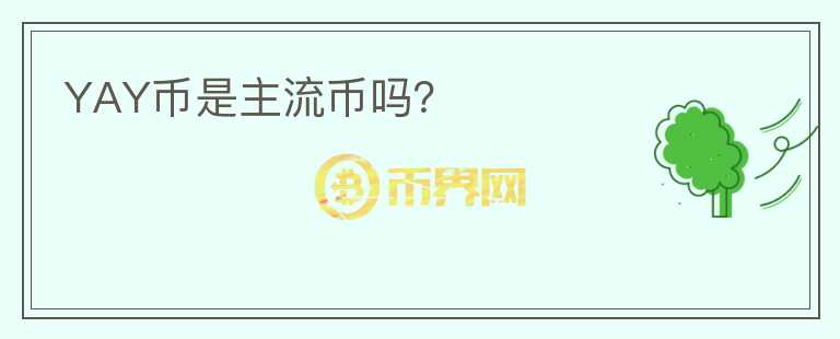 YAY幣是主流幣嗎？