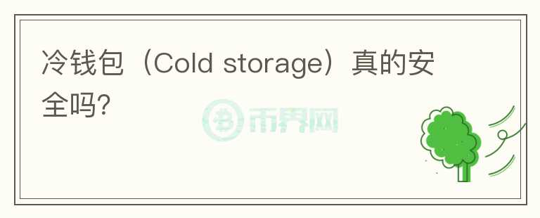 冷錢包（Cold storage）真的安全嗎？