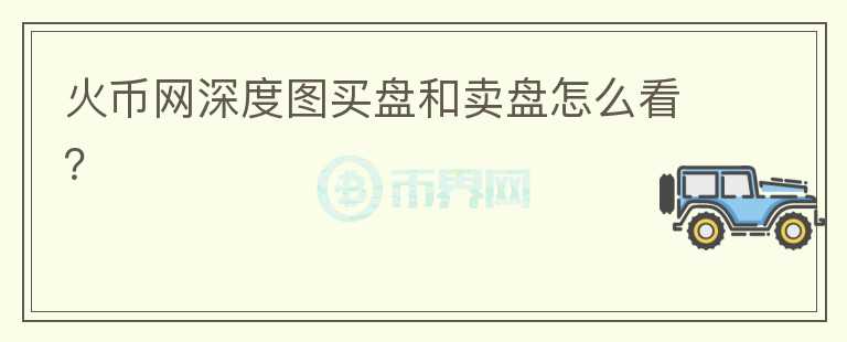 火幣網(wǎng)深度圖買盤和賣盤怎么看？