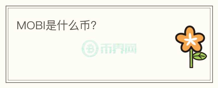 MOBI是什么幣？