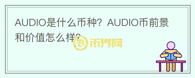 AUDIO是什么幣種？AUDIO幣前景和價(jià)值怎么樣？