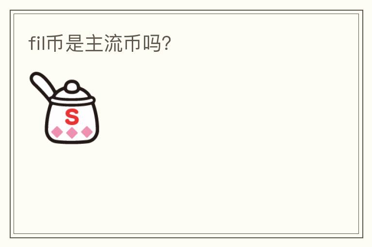 fil幣是主流幣嗎？