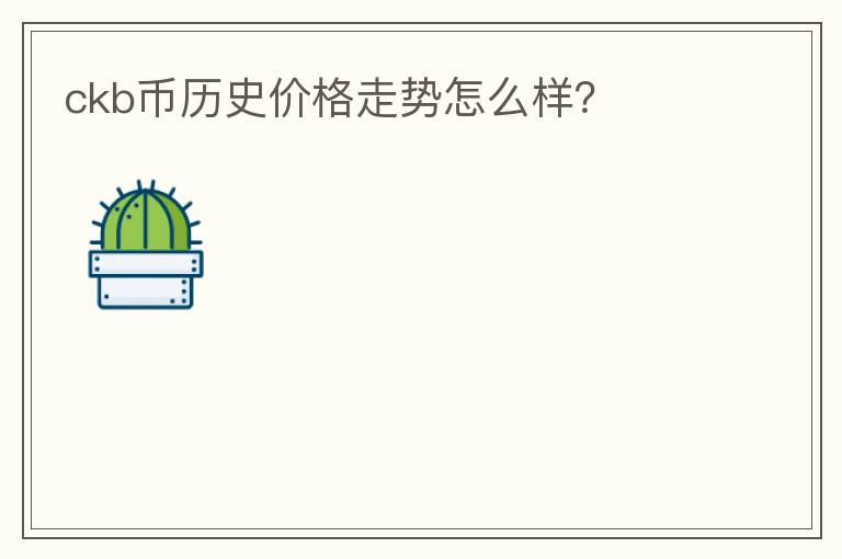ckb幣歷史價(jià)格走勢怎么樣？