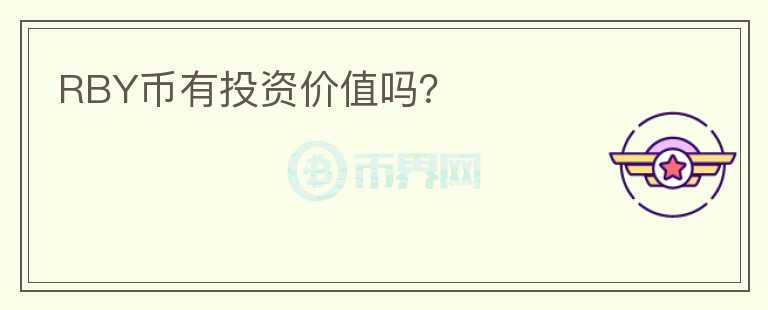 RBY幣有投資價(jià)值嗎？