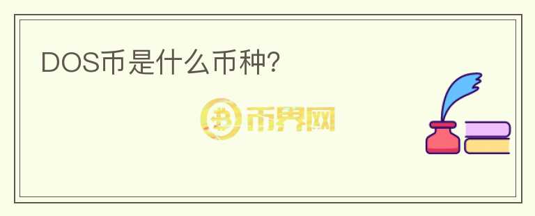 DOS幣是什么幣種？