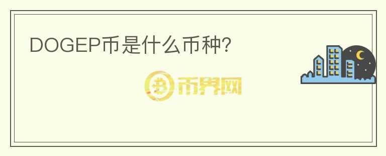 DOGEP幣是什么幣種？