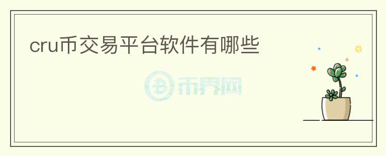 cru幣交易平臺軟件有哪些