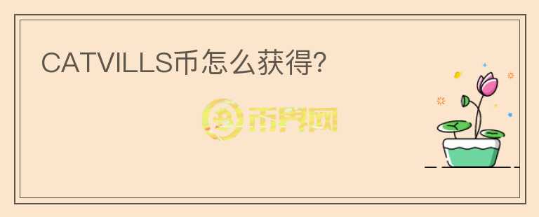 CATVILLS幣怎么獲得？