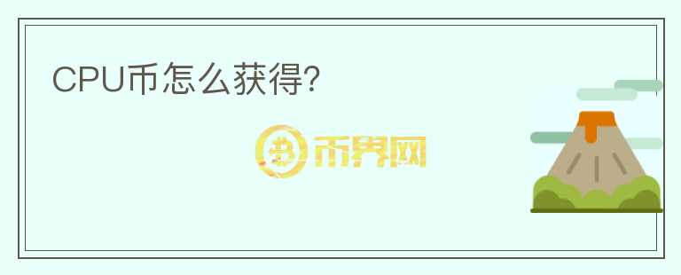 CPU幣怎么獲得？