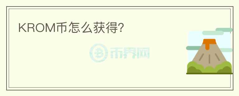 KROM幣怎么獲得？