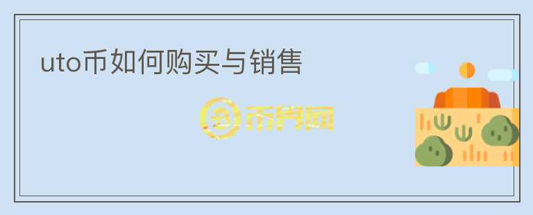 uto幣如何購(gòu)買與銷售